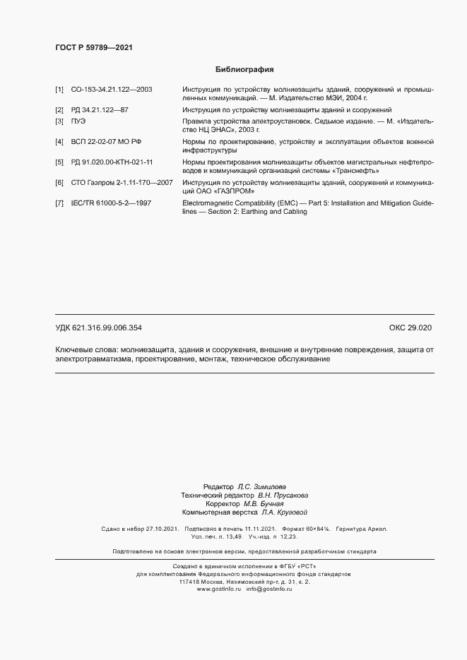 Страница 118 ГОСТ Р 59789-2021