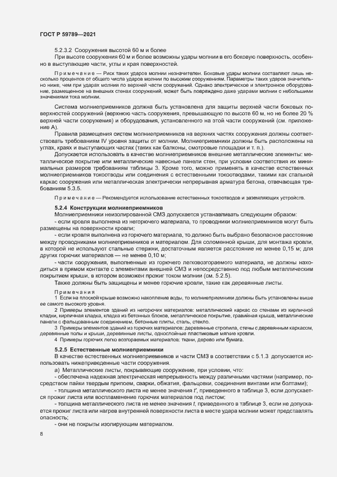 Страница 12 ГОСТ Р 59789-2021