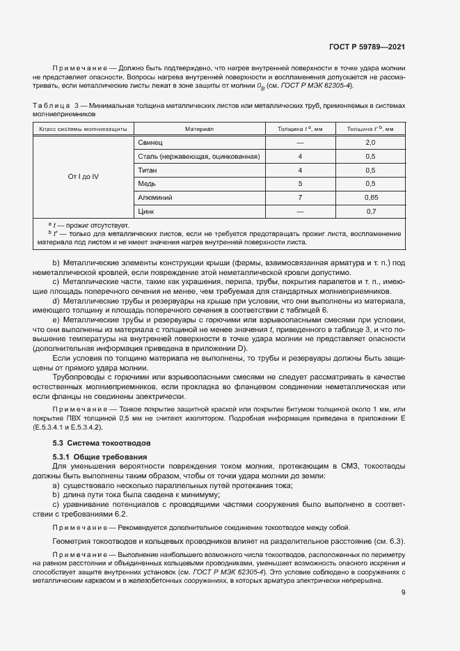 Страница 13 ГОСТ Р 59789-2021