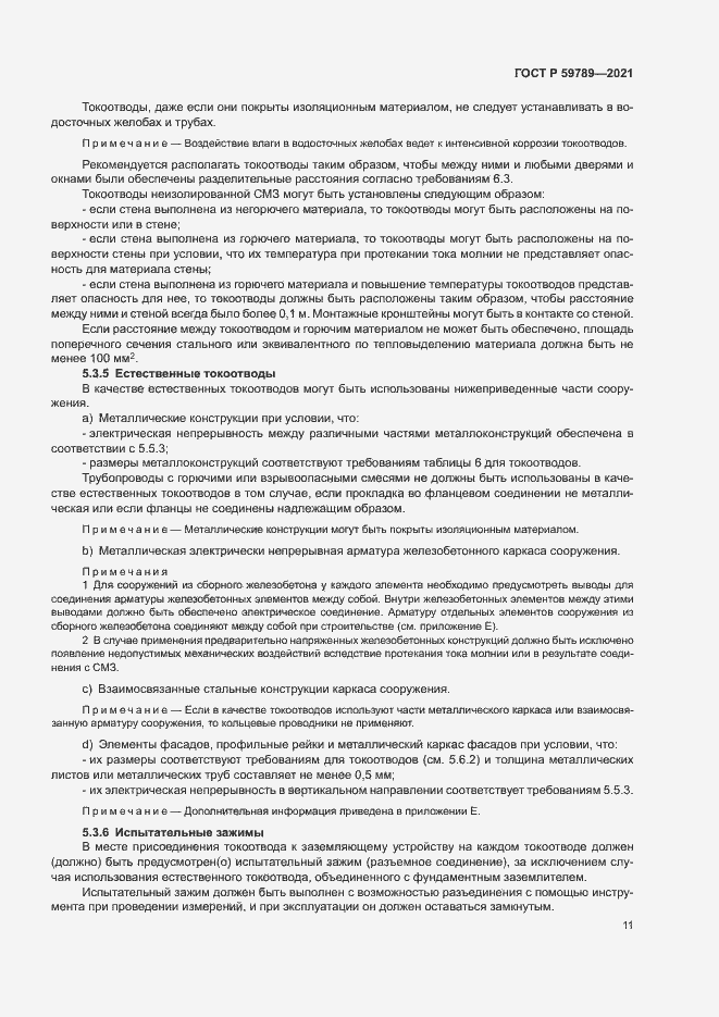 Страница 15 ГОСТ Р 59789-2021