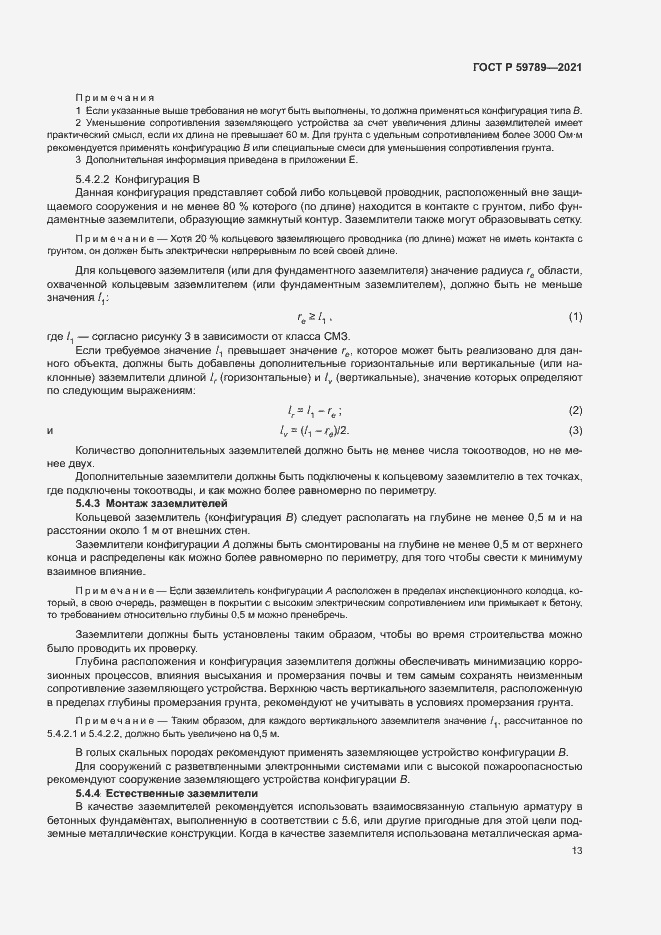 Страница 17 ГОСТ Р 59789-2021