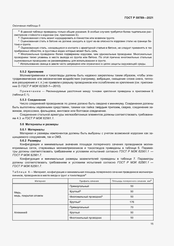 Страница 19 ГОСТ Р 59789-2021