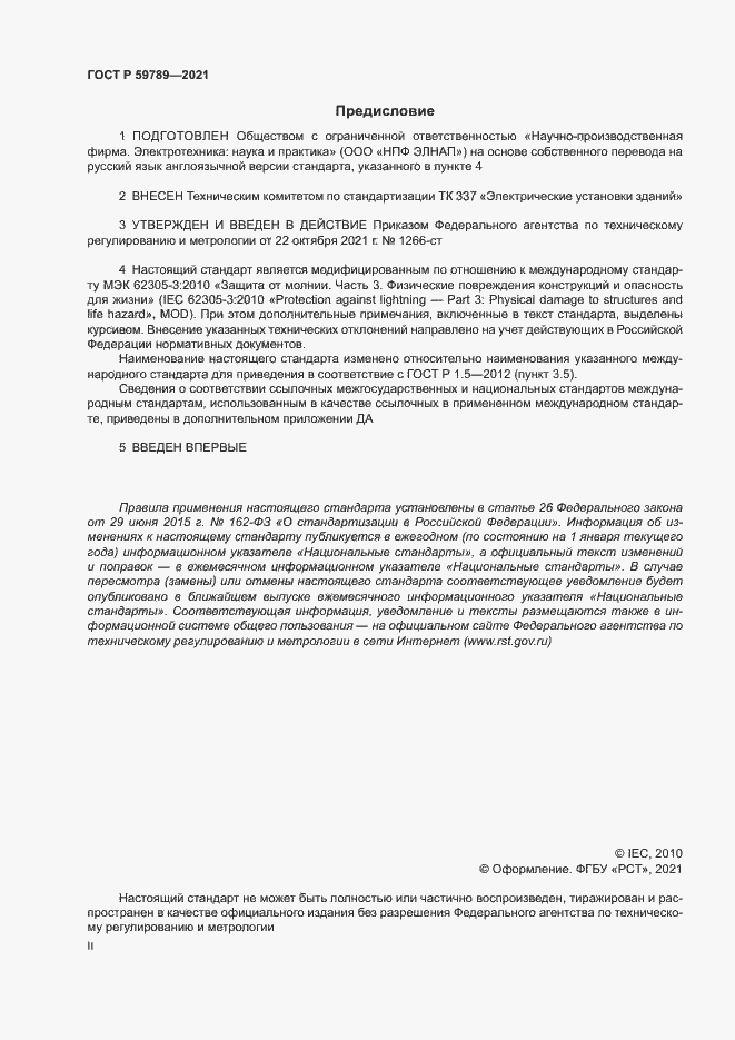 Страница 2 ГОСТ Р 59789-2021