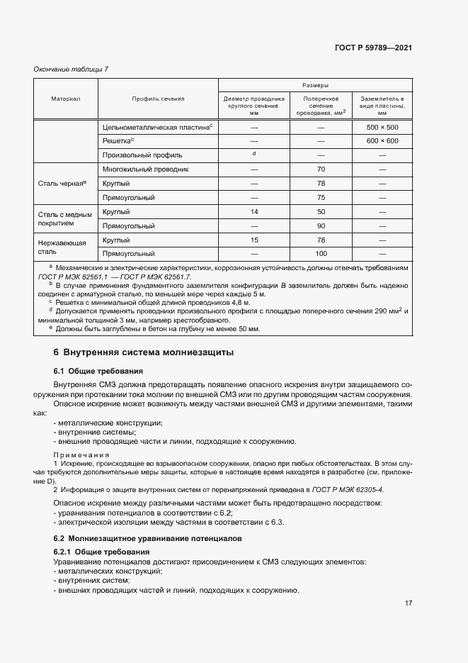Страница 21 ГОСТ Р 59789-2021
