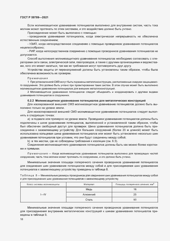 Страница 22 ГОСТ Р 59789-2021