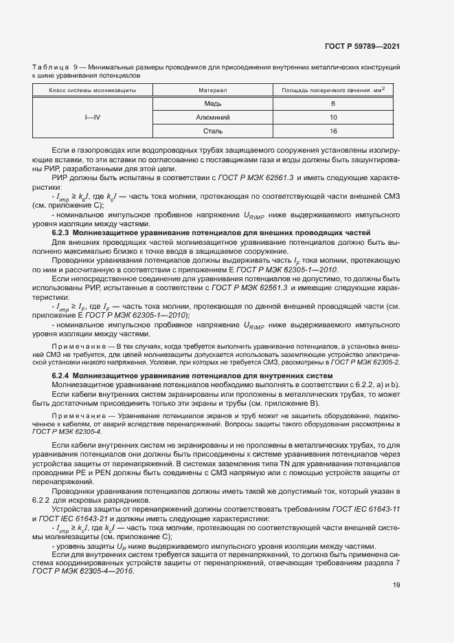 Страница 23 ГОСТ Р 59789-2021