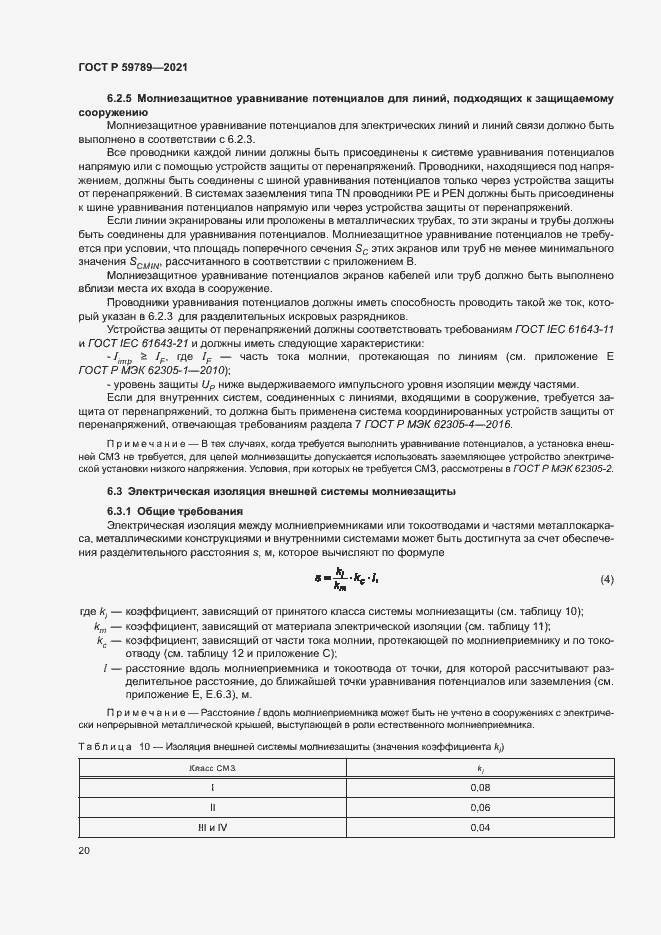 Страница 24 ГОСТ Р 59789-2021