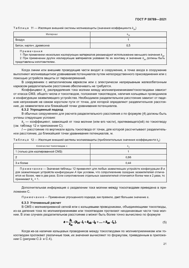 Страница 25 ГОСТ Р 59789-2021