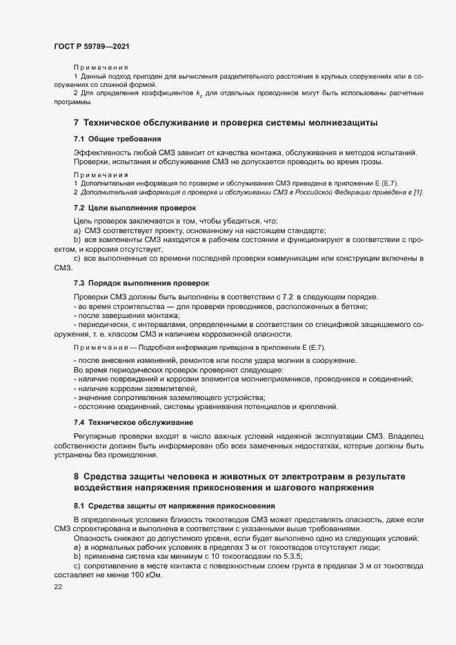 Страница 26 ГОСТ Р 59789-2021