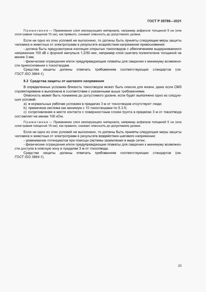 Страница 27 ГОСТ Р 59789-2021