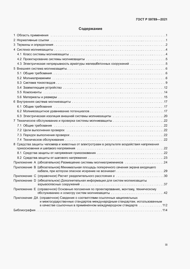 Страница 3 ГОСТ Р 59789-2021