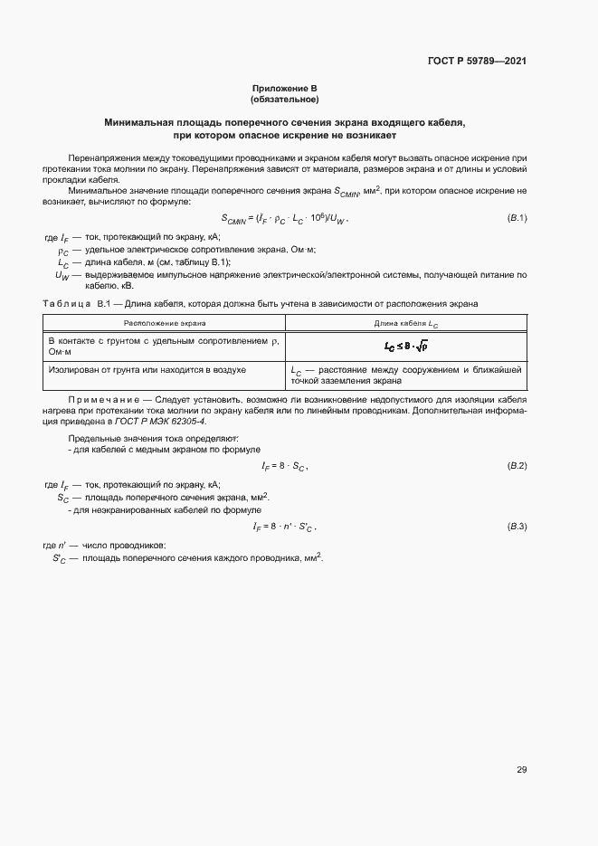 Страница 33 ГОСТ Р 59789-2021