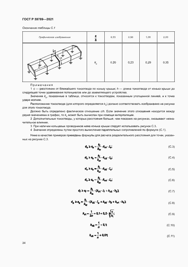 Страница 38 ГОСТ Р 59789-2021