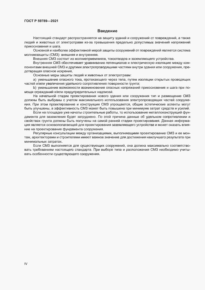 Страница 4 ГОСТ Р 59789-2021