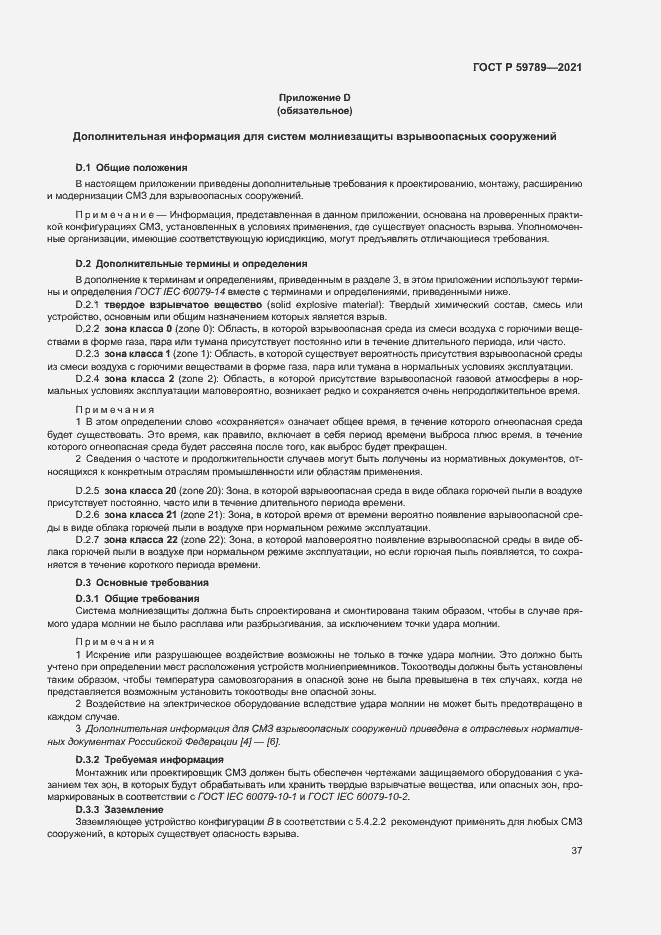 Страница 41 ГОСТ Р 59789-2021