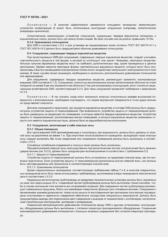 Страница 42 ГОСТ Р 59789-2021