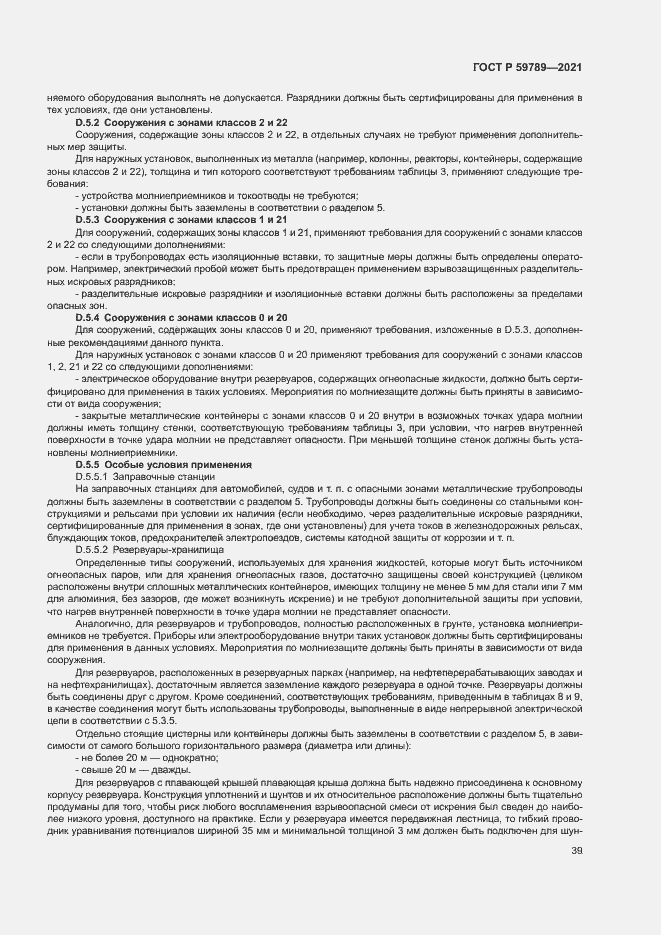 Страница 43 ГОСТ Р 59789-2021