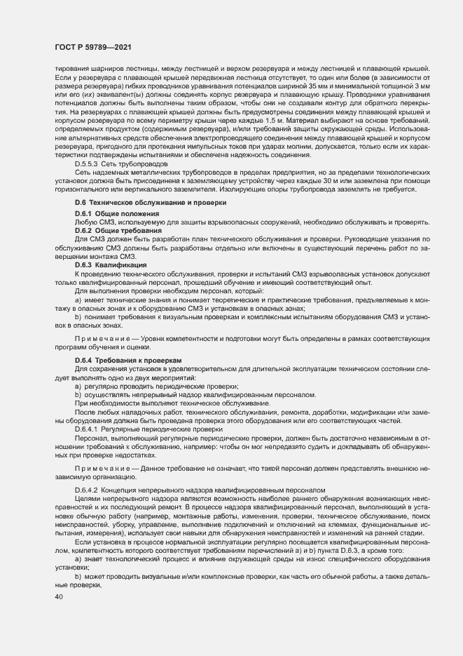 Страница 44 ГОСТ Р 59789-2021