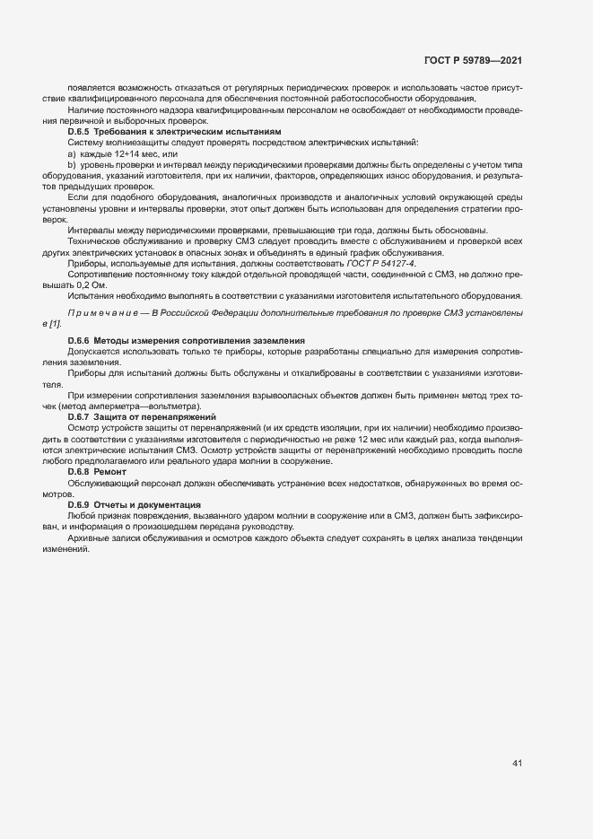 Страница 45 ГОСТ Р 59789-2021