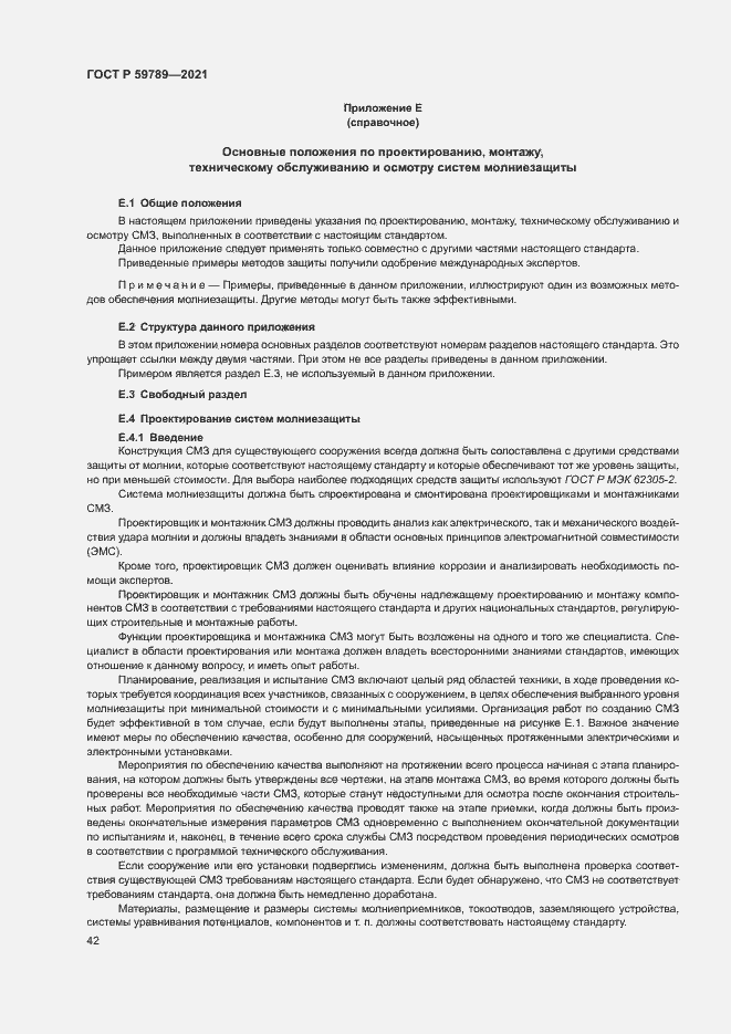 Страница 46 ГОСТ Р 59789-2021