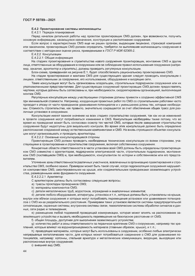 Страница 48 ГОСТ Р 59789-2021