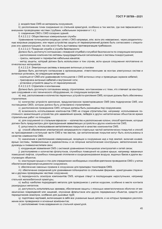 Страница 49 ГОСТ Р 59789-2021