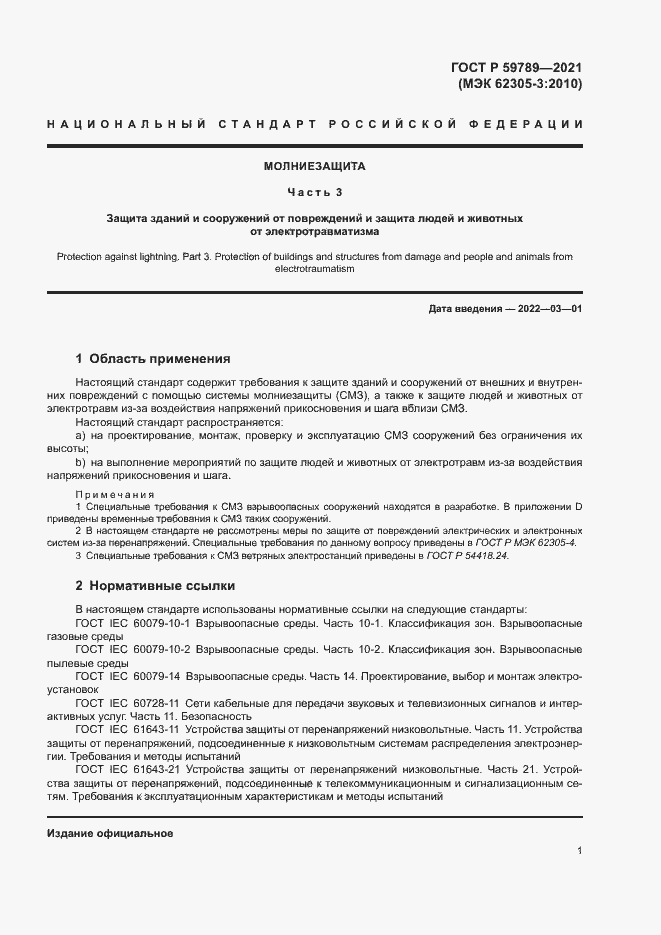 Страница 5 ГОСТ Р 59789-2021