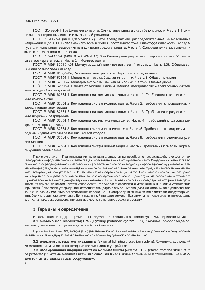 Страница 6 ГОСТ Р 59789-2021