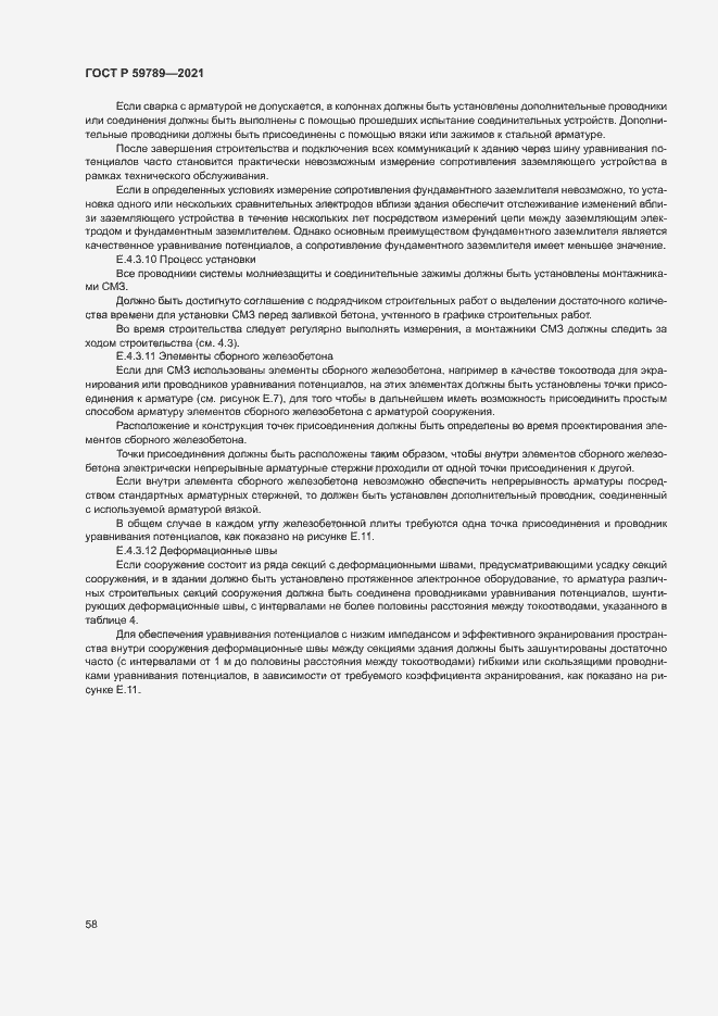 Страница 62 ГОСТ Р 59789-2021