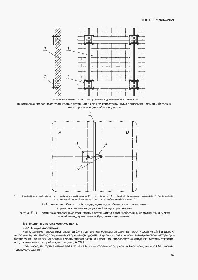Страница 63 ГОСТ Р 59789-2021