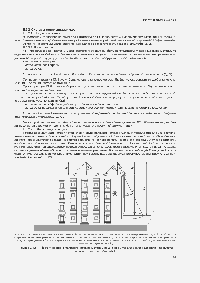 Страница 65 ГОСТ Р 59789-2021