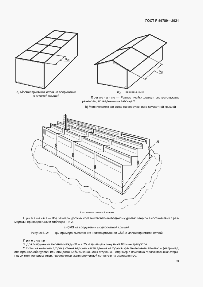 Страница 73 ГОСТ Р 59789-2021