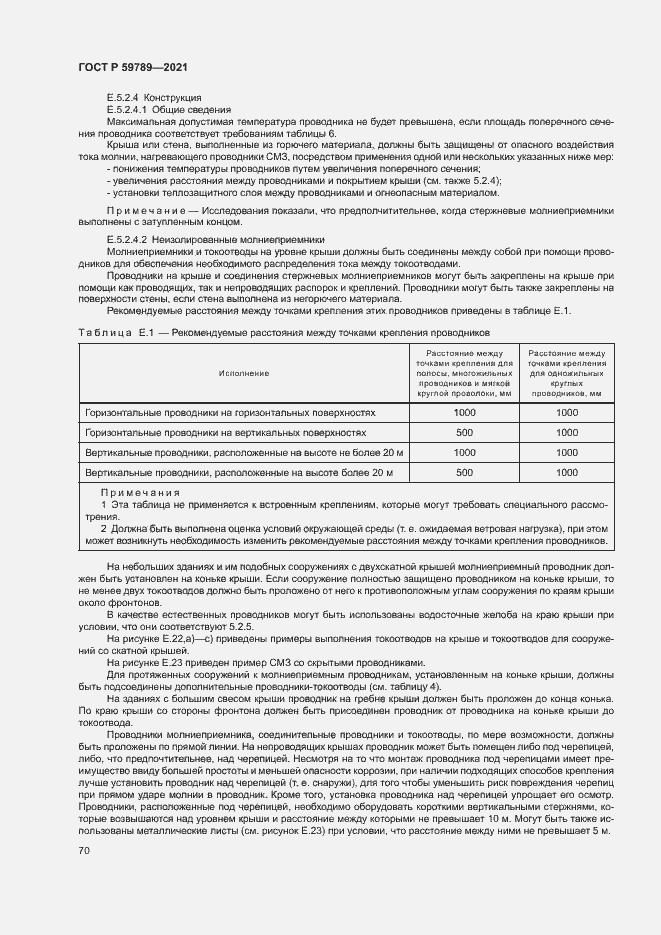 Страница 74 ГОСТ Р 59789-2021