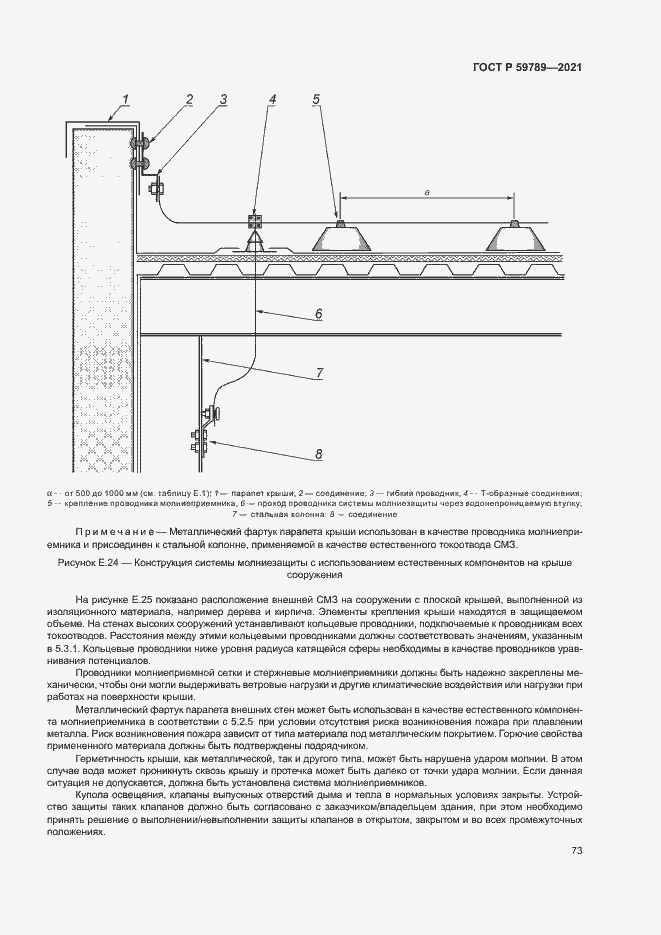 Страница 77 ГОСТ Р 59789-2021