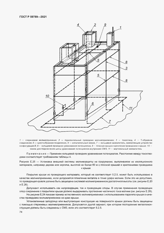 Страница 78 ГОСТ Р 59789-2021