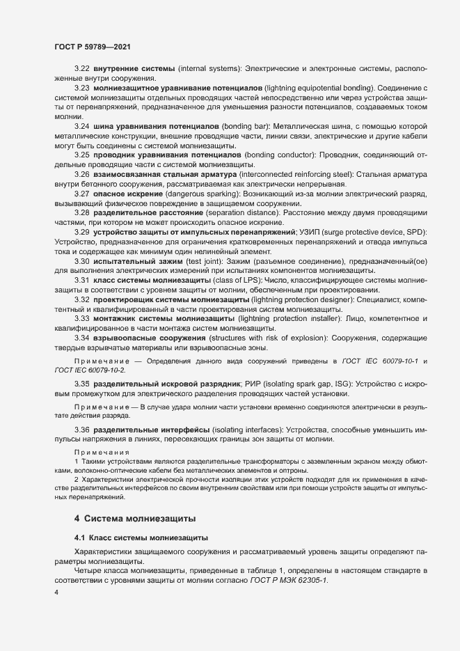 Страница 8 ГОСТ Р 59789-2021