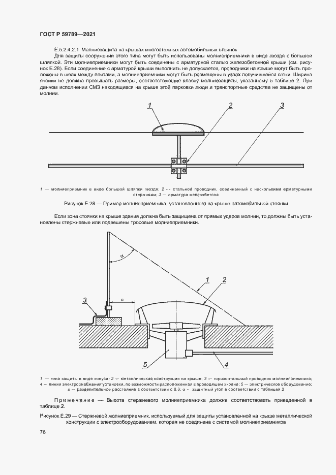 Страница 80 ГОСТ Р 59789-2021