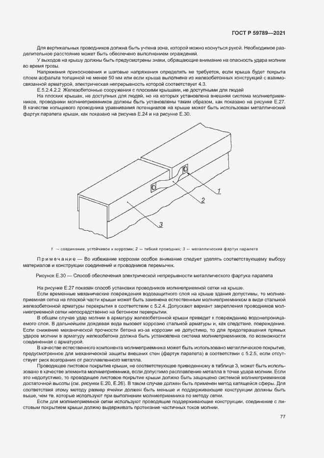 Страница 81 ГОСТ Р 59789-2021