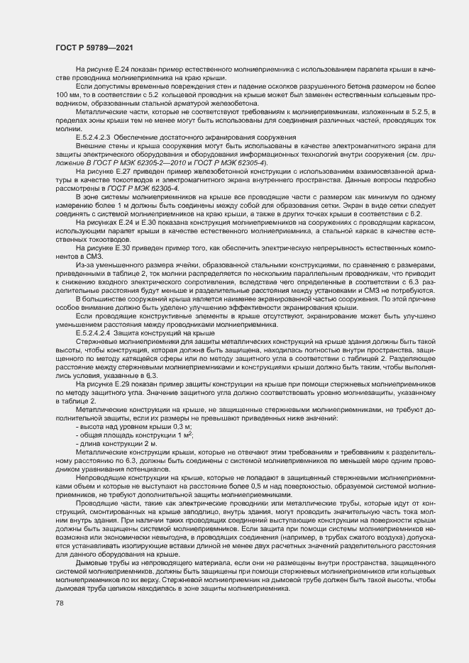 Страница 82 ГОСТ Р 59789-2021