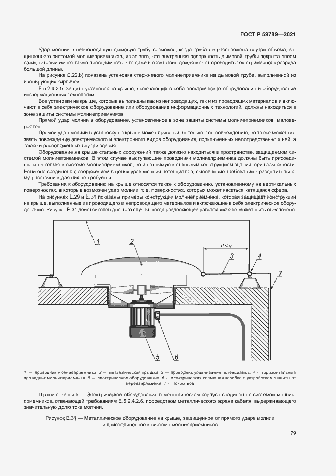 Страница 83 ГОСТ Р 59789-2021