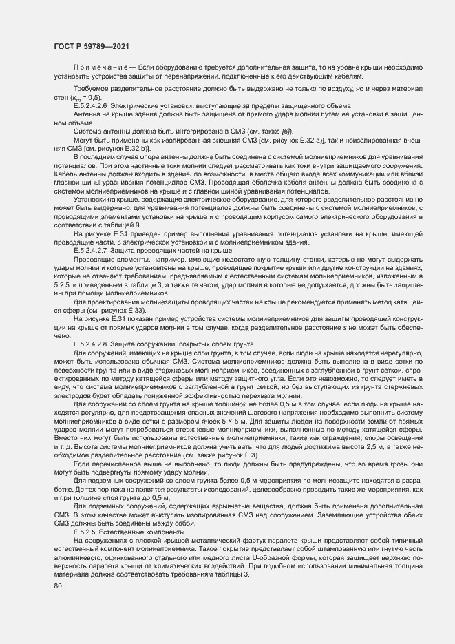 Страница 84 ГОСТ Р 59789-2021