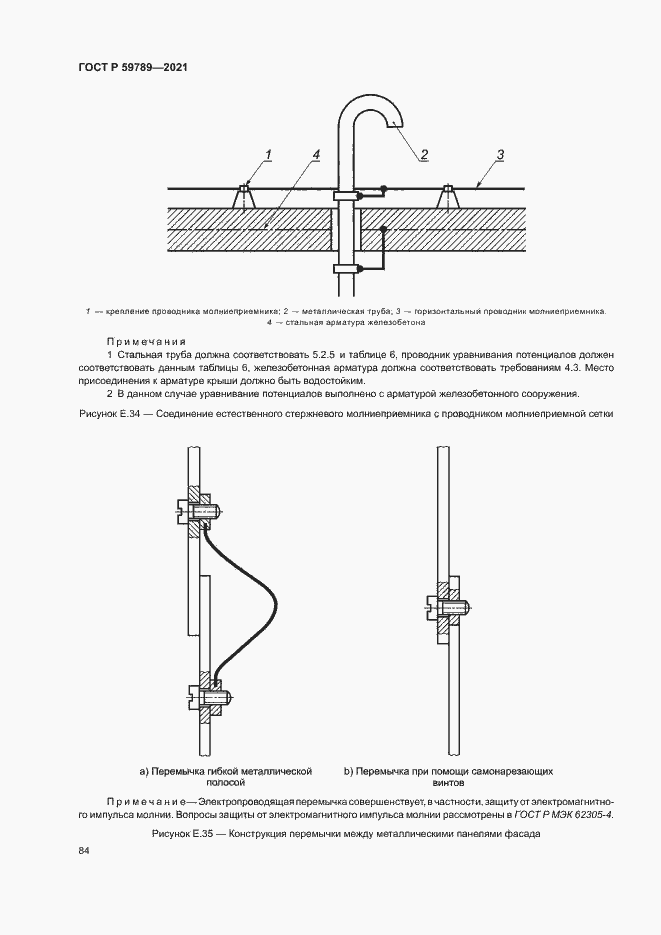 Страница 88 ГОСТ Р 59789-2021