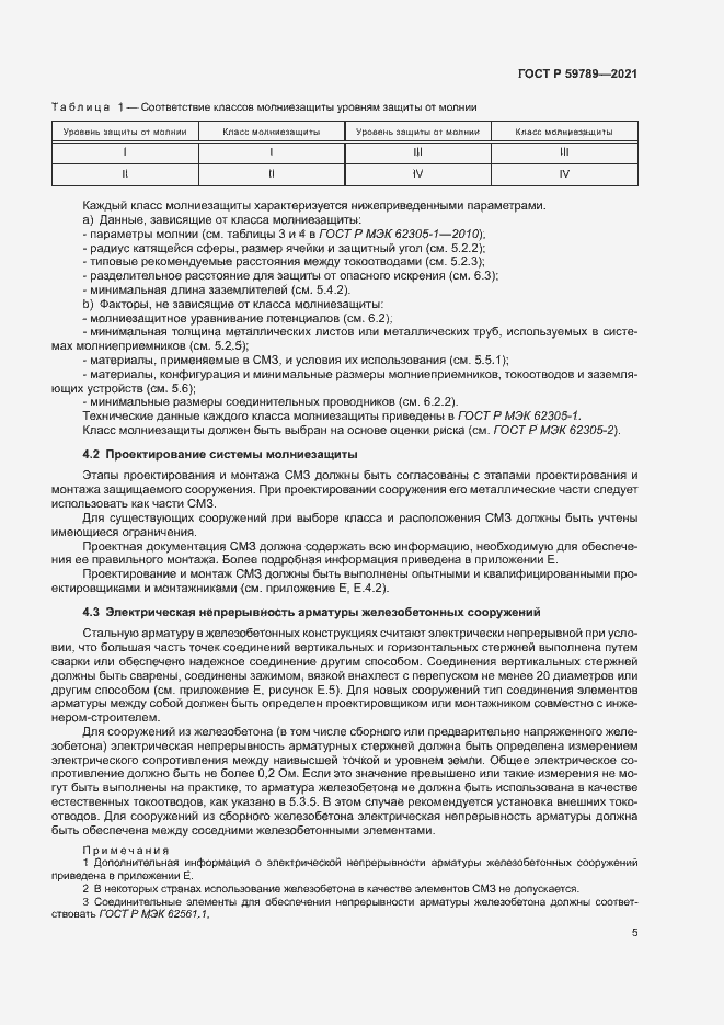 Страница 9 ГОСТ Р 59789-2021