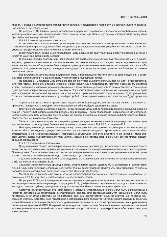 Страница 93 ГОСТ Р 59789-2021