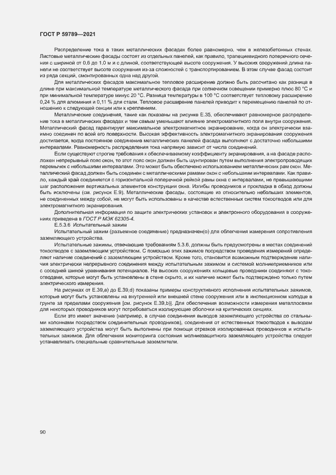 Страница 94 ГОСТ Р 59789-2021