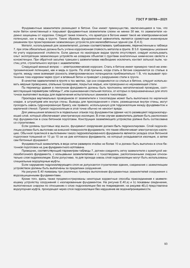 Страница 97 ГОСТ Р 59789-2021