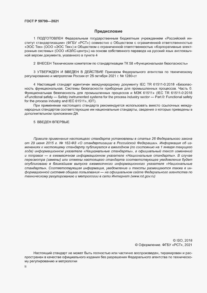 Страница 2 ГОСТ Р 59790-2021