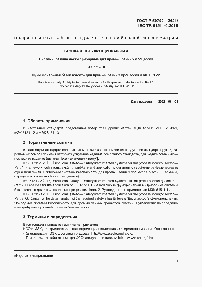 Страница 3 ГОСТ Р 59790-2021