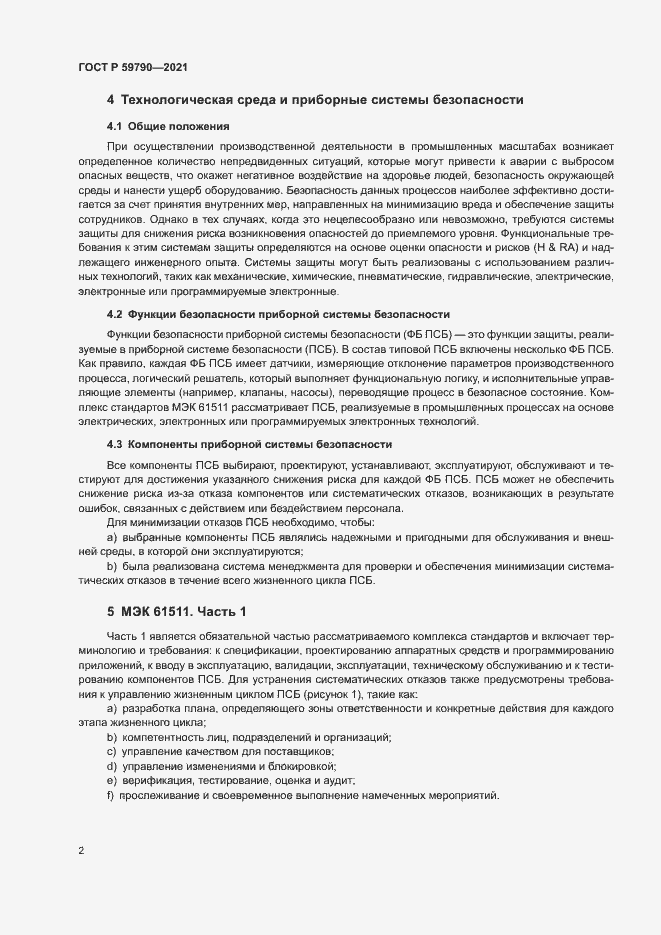 Страница 4 ГОСТ Р 59790-2021