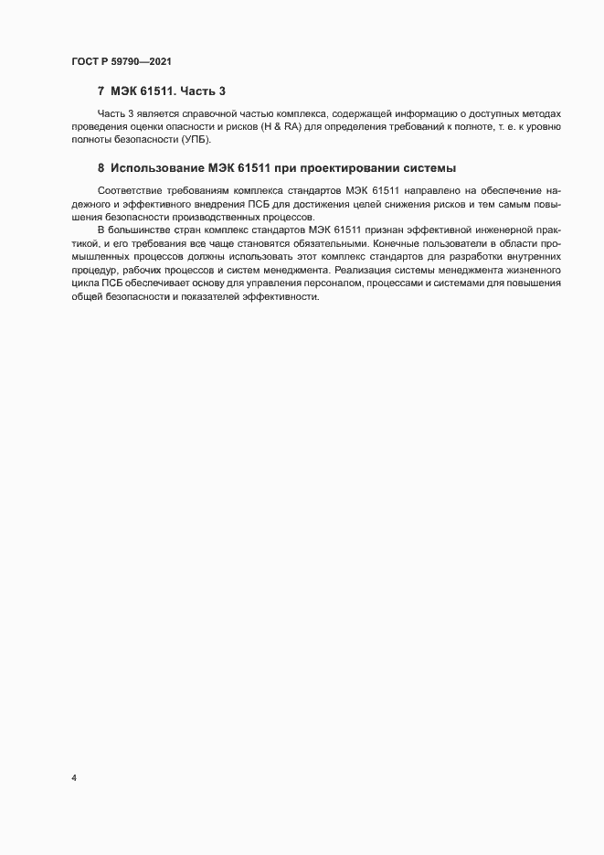 Страница 6 ГОСТ Р 59790-2021